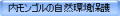 内モンゴルの自然環境保護