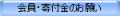 会員・寄付金のお願い