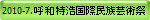 2010-7.呼和特浩国際民族芸術祭